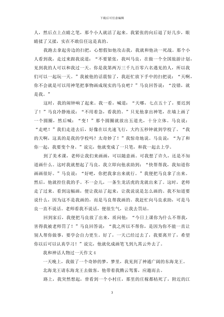 我和神话人物过一天作文14篇_第3页