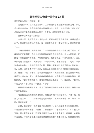 我和神话人物过一天作文14篇