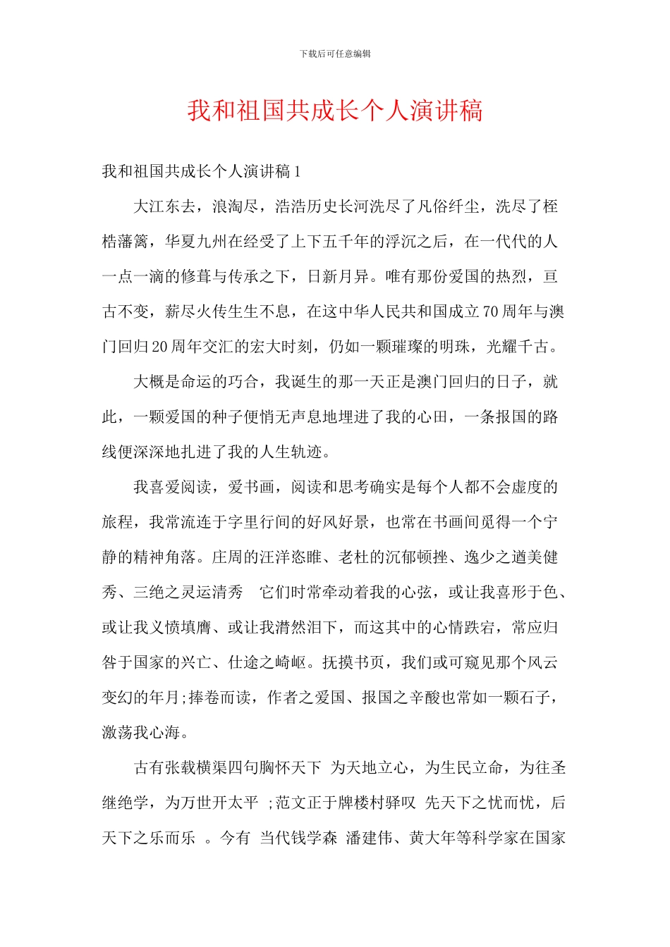 我和祖国共成长个人演讲稿_第1页