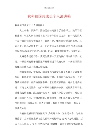 我和祖国共成长个人演讲稿