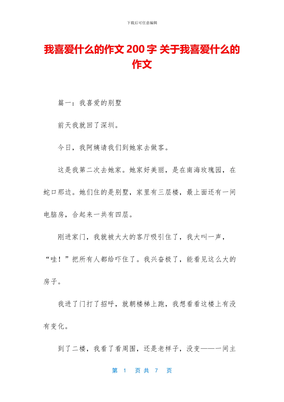 我喜欢什么的作文200字_第1页