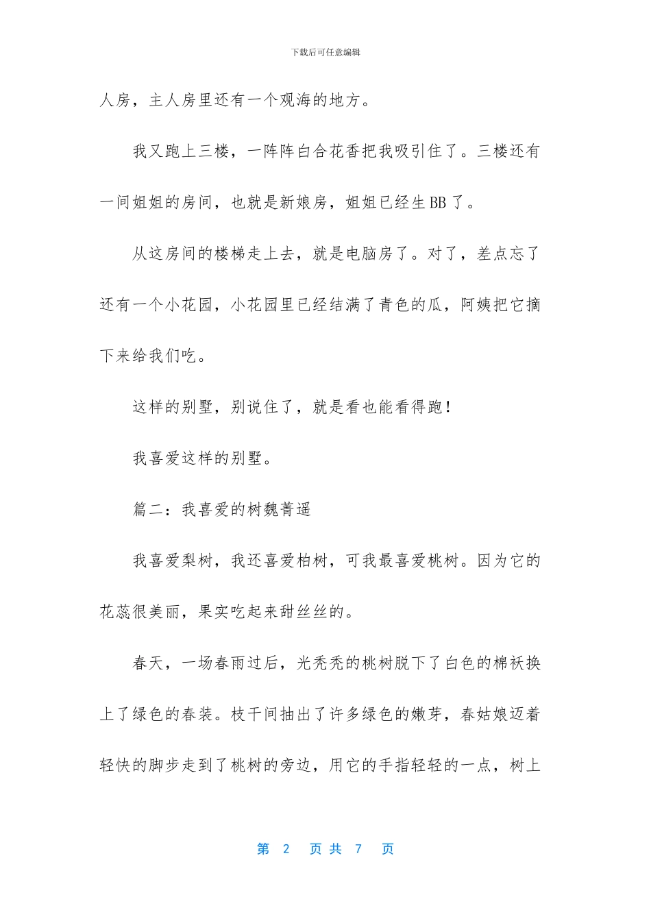 我喜欢什么的作文200字_第2页