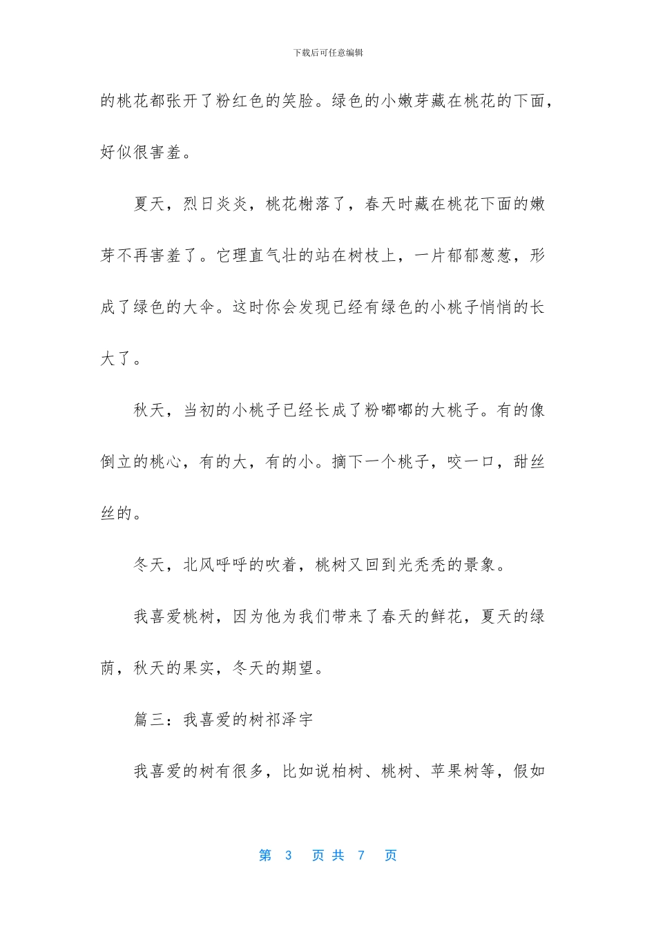 我喜欢什么的作文200字_第3页