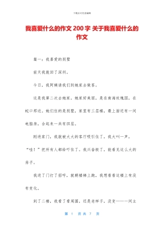 我喜欢什么的作文200字
