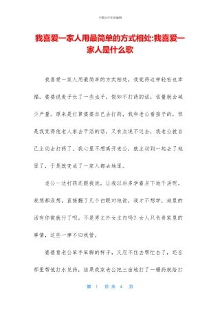 我喜欢一家人用最简单的方式相处