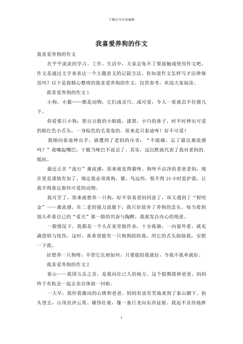 我喜欢养狗的作文_第1页