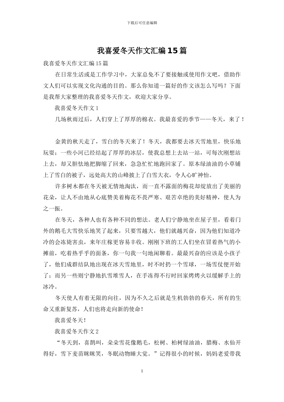 我喜欢冬天作文汇编15篇_第1页