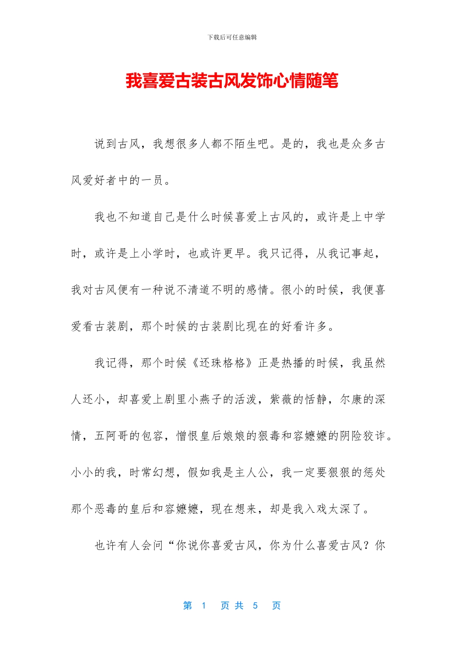 我喜欢古装古风发饰心情随笔_第1页