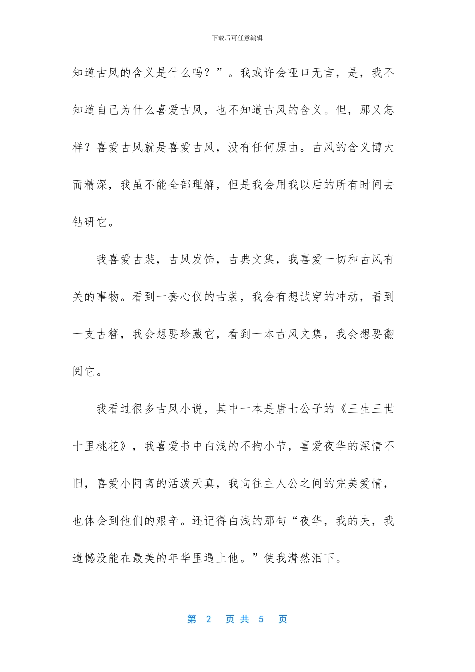 我喜欢古装古风发饰心情随笔_第2页