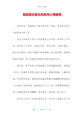 我喜欢古装古风发饰心情随笔