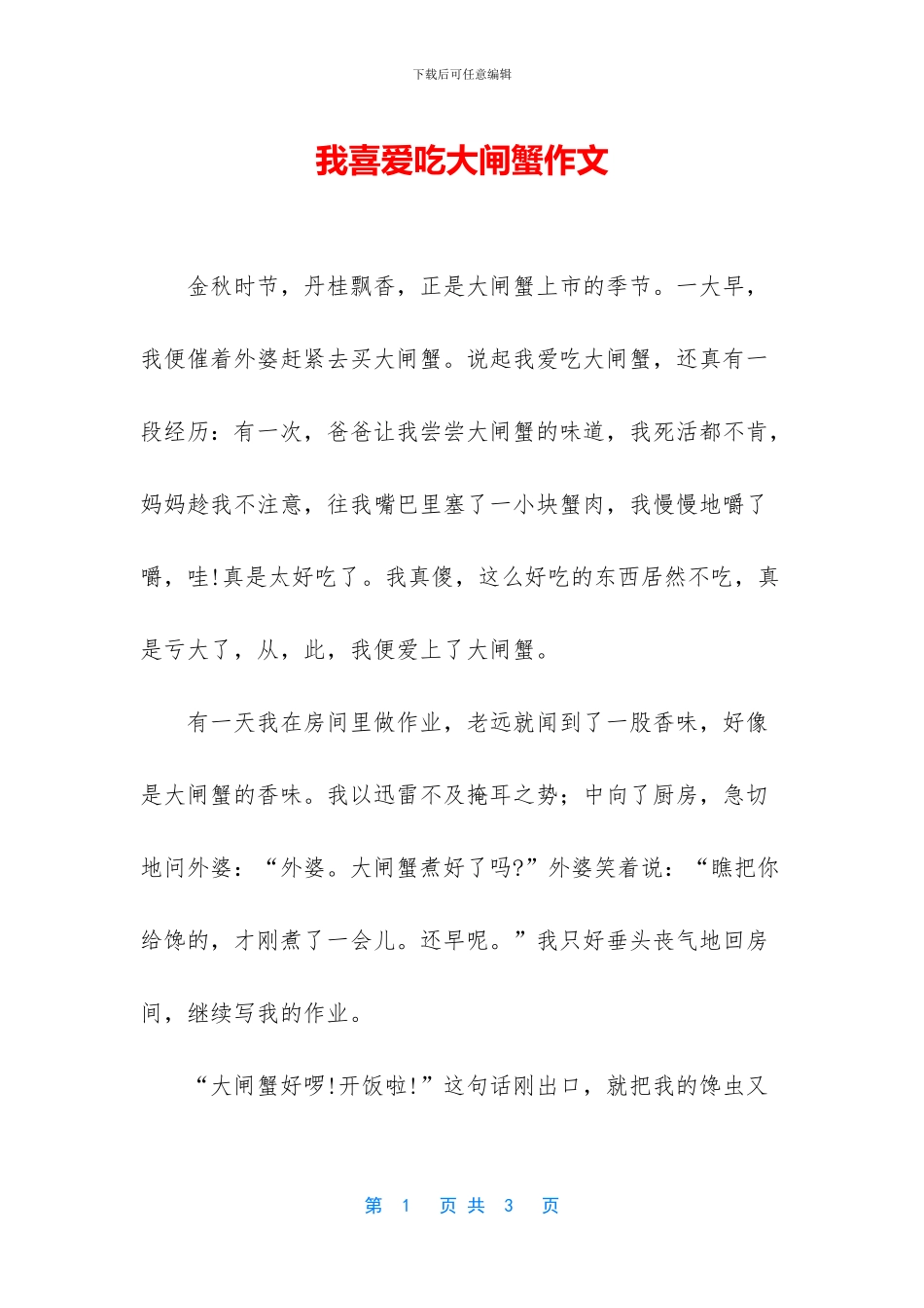 我喜欢吃大闸蟹作文_第1页