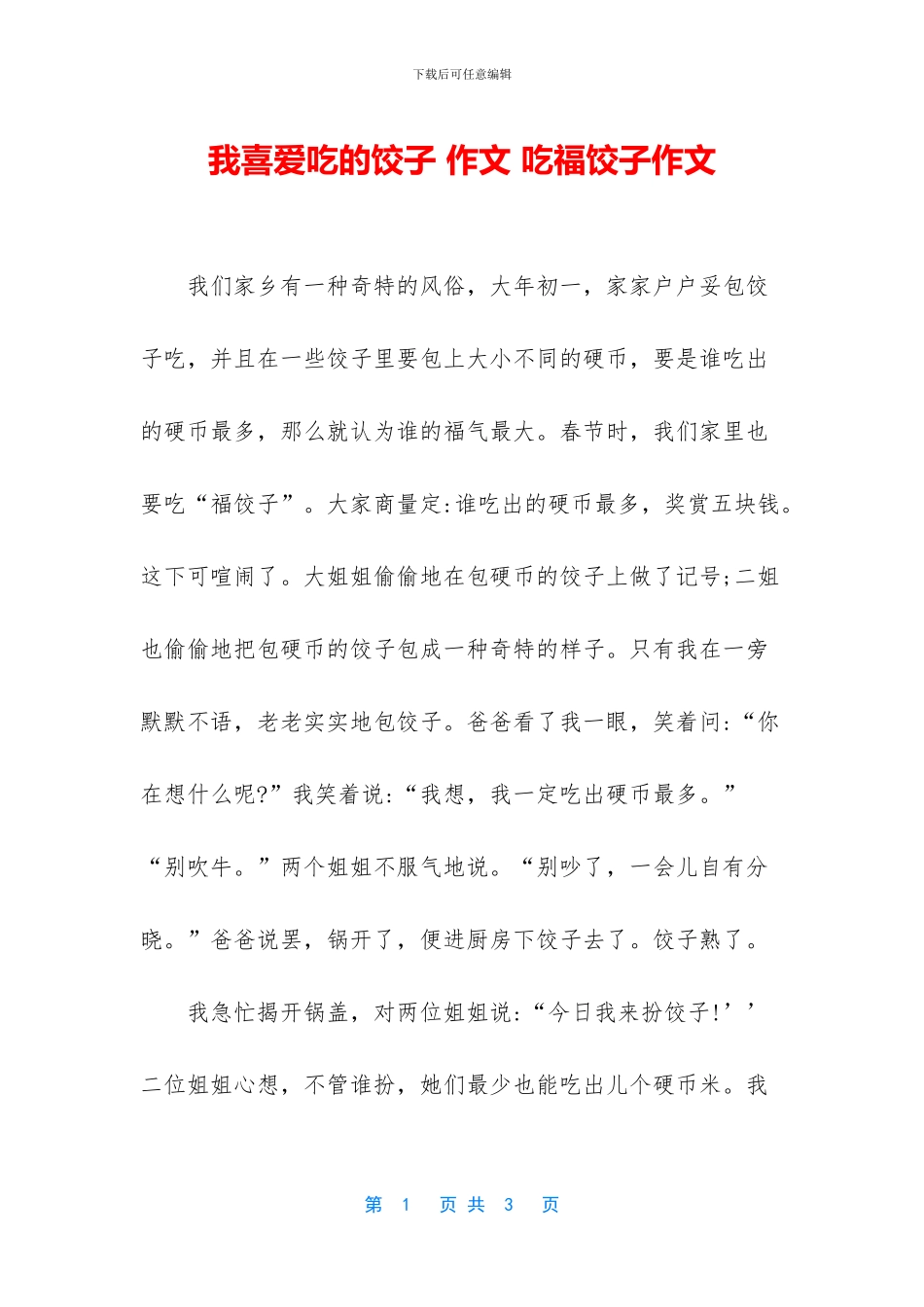 我喜欢吃的饺子_第1页