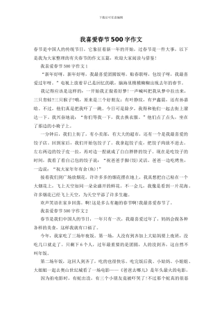 我喜欢春节500字作文