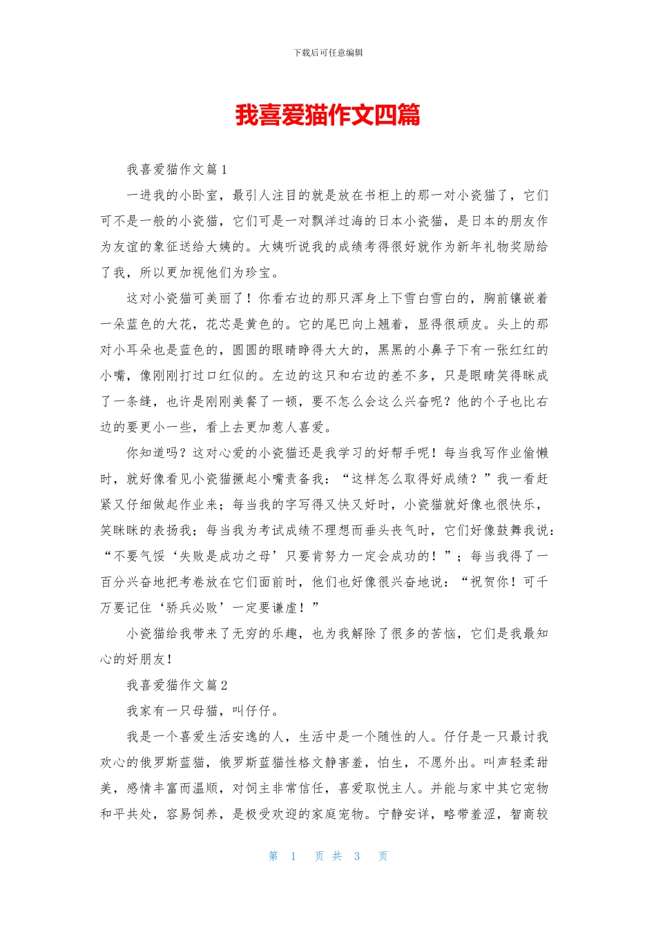 我喜欢猫作文四篇_第1页