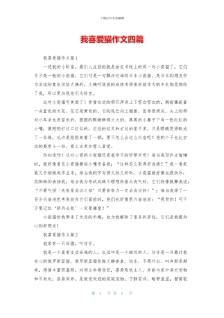 我喜欢猫作文四篇