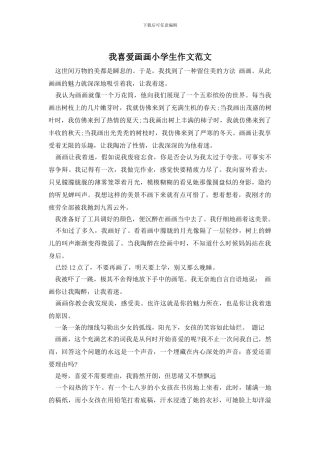我喜欢画画小学生作文范文