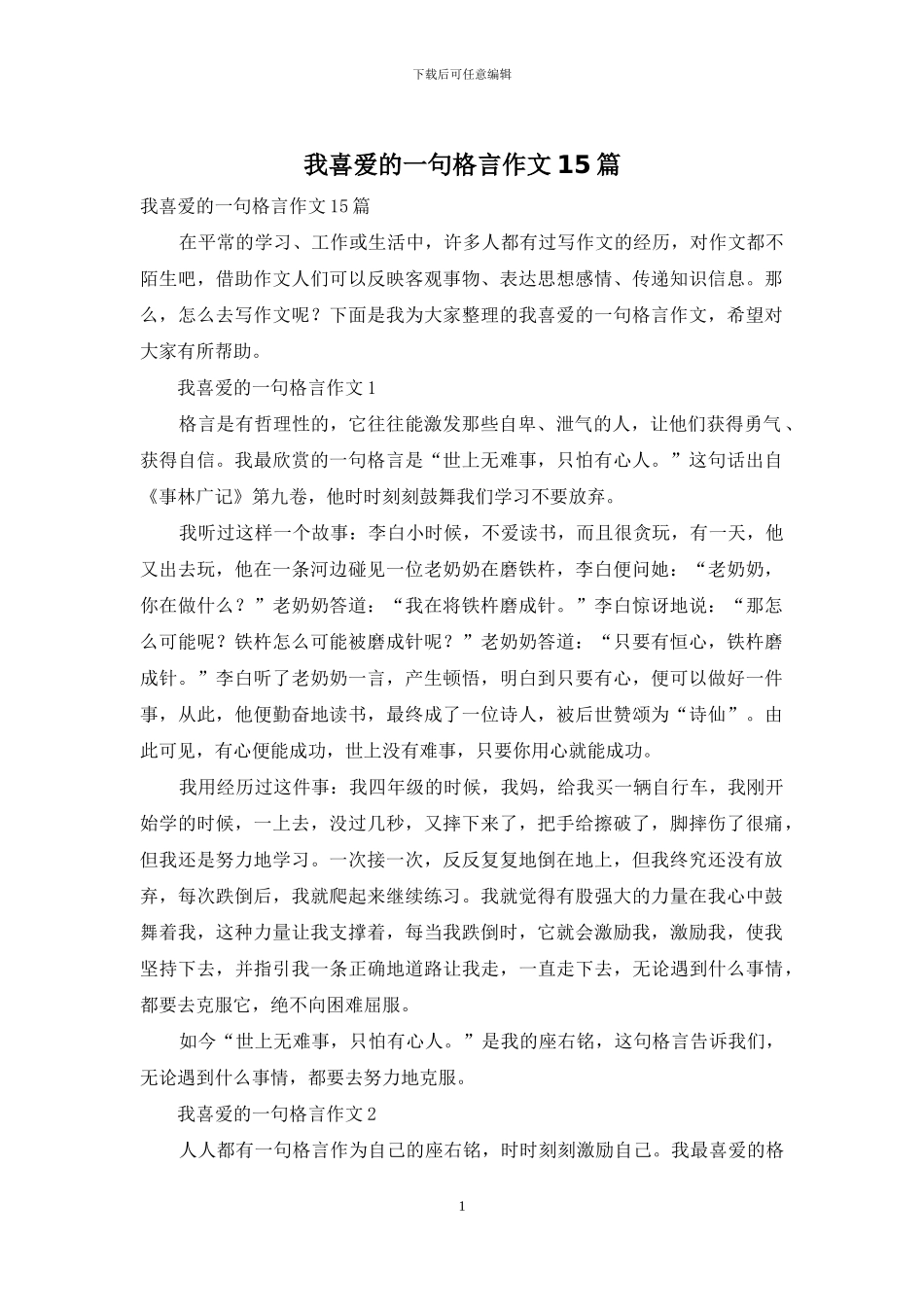 我喜欢的一句格言作文15篇_第1页