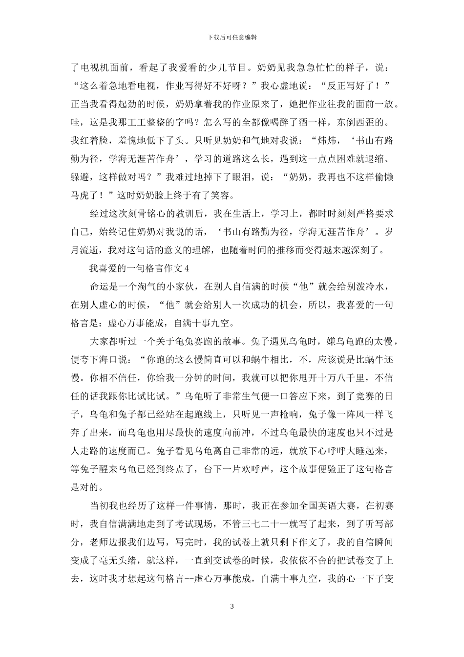 我喜欢的一句格言作文15篇_第3页