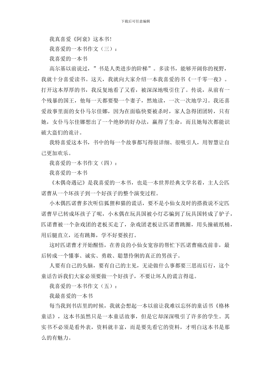 我喜欢的一本书作文20篇_第2页