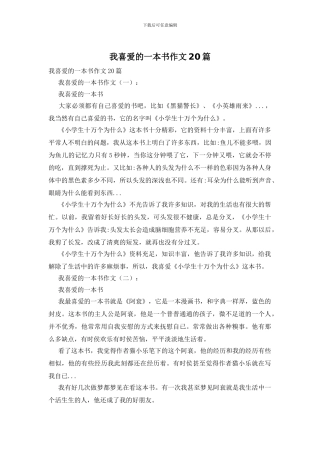 我喜欢的一本书作文20篇