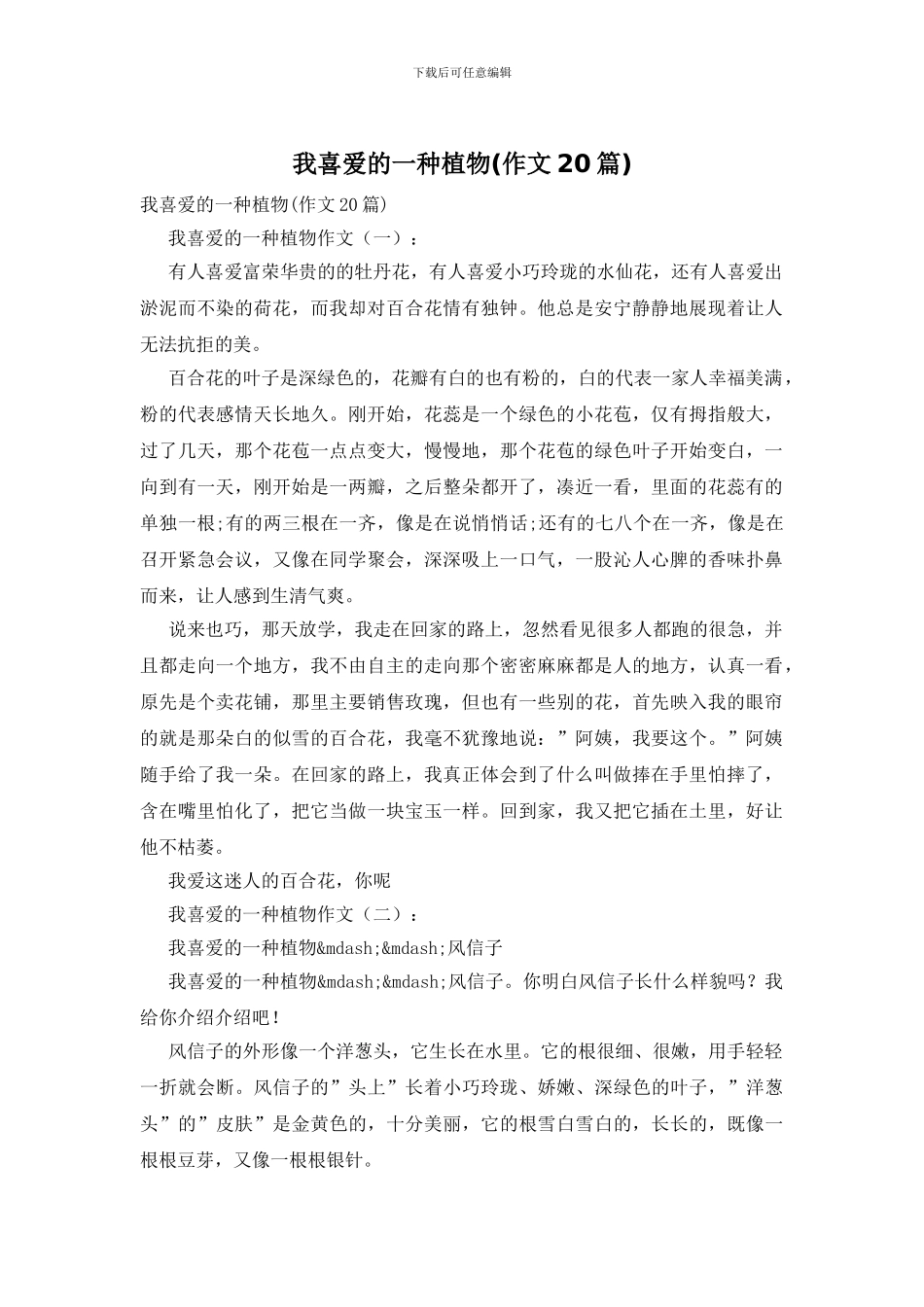 我喜欢的一种植物_第1页