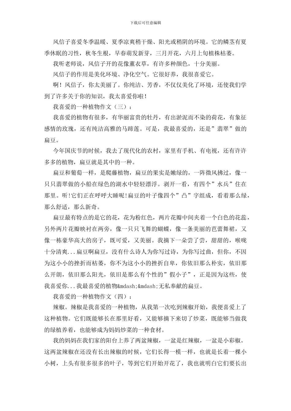 我喜欢的一种植物_第2页