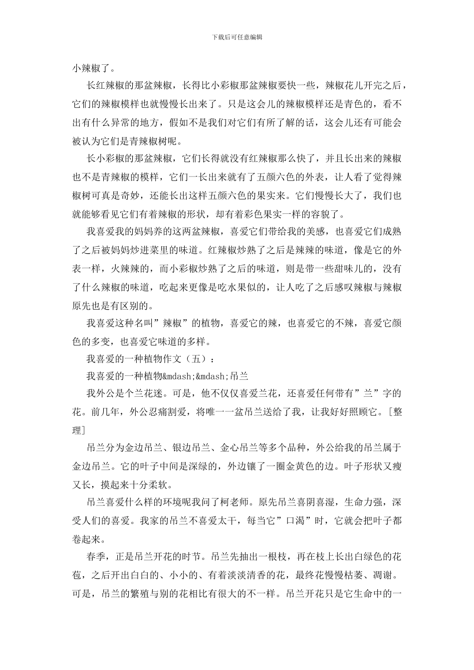 我喜欢的一种植物_第3页