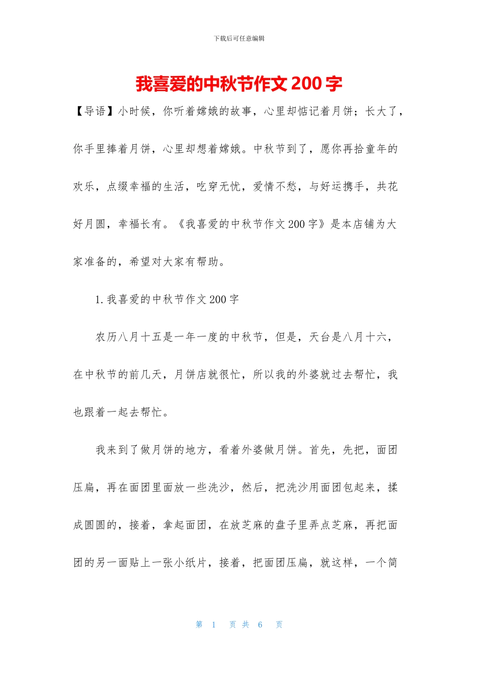 我喜欢的中秋节作文200字_第1页