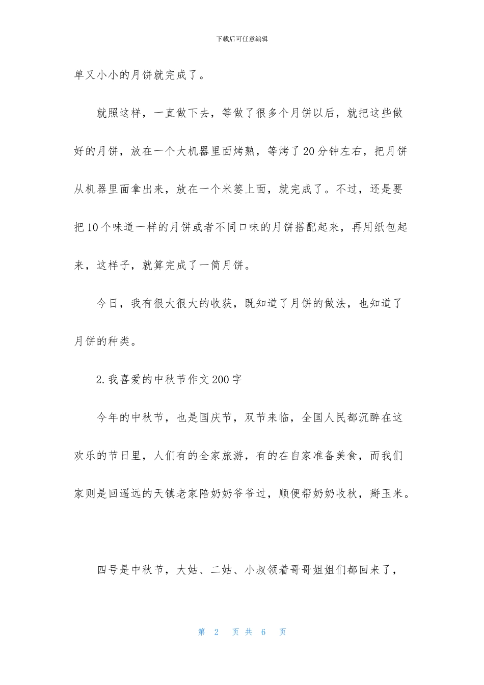 我喜欢的中秋节作文200字_第2页