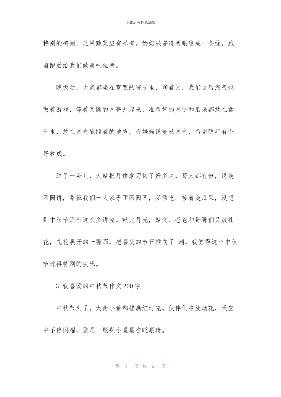 我喜欢的中秋节作文200字_第3页