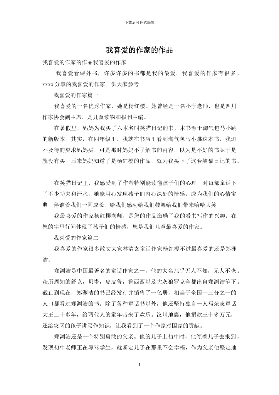 我喜欢的作家的作品_第1页
