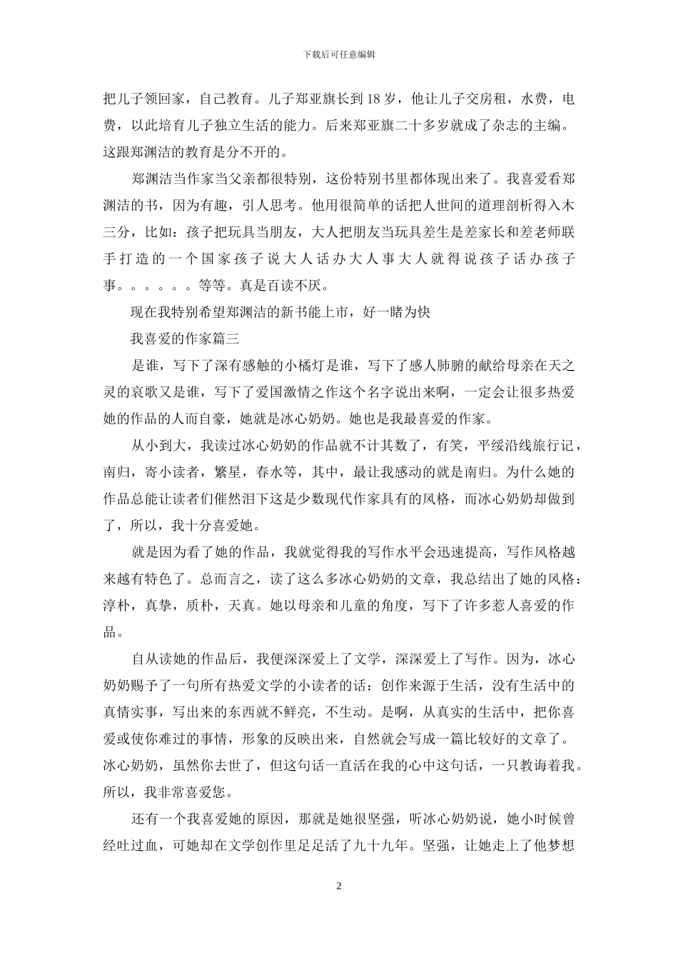 我喜欢的作家的作品_第2页