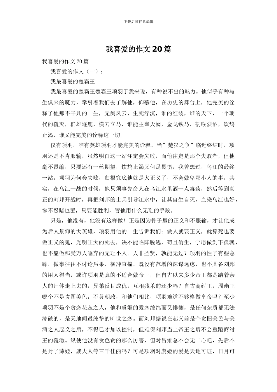 我喜欢的作文20篇_第1页