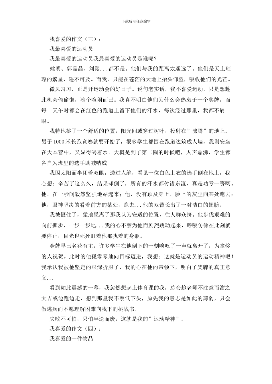 我喜欢的作文20篇_第3页