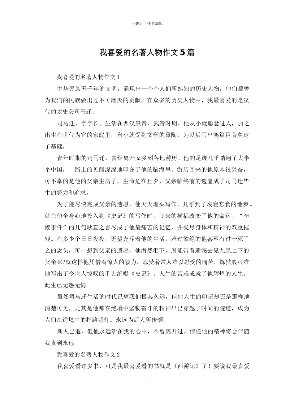 我喜欢的名著人物作文5篇_第1页