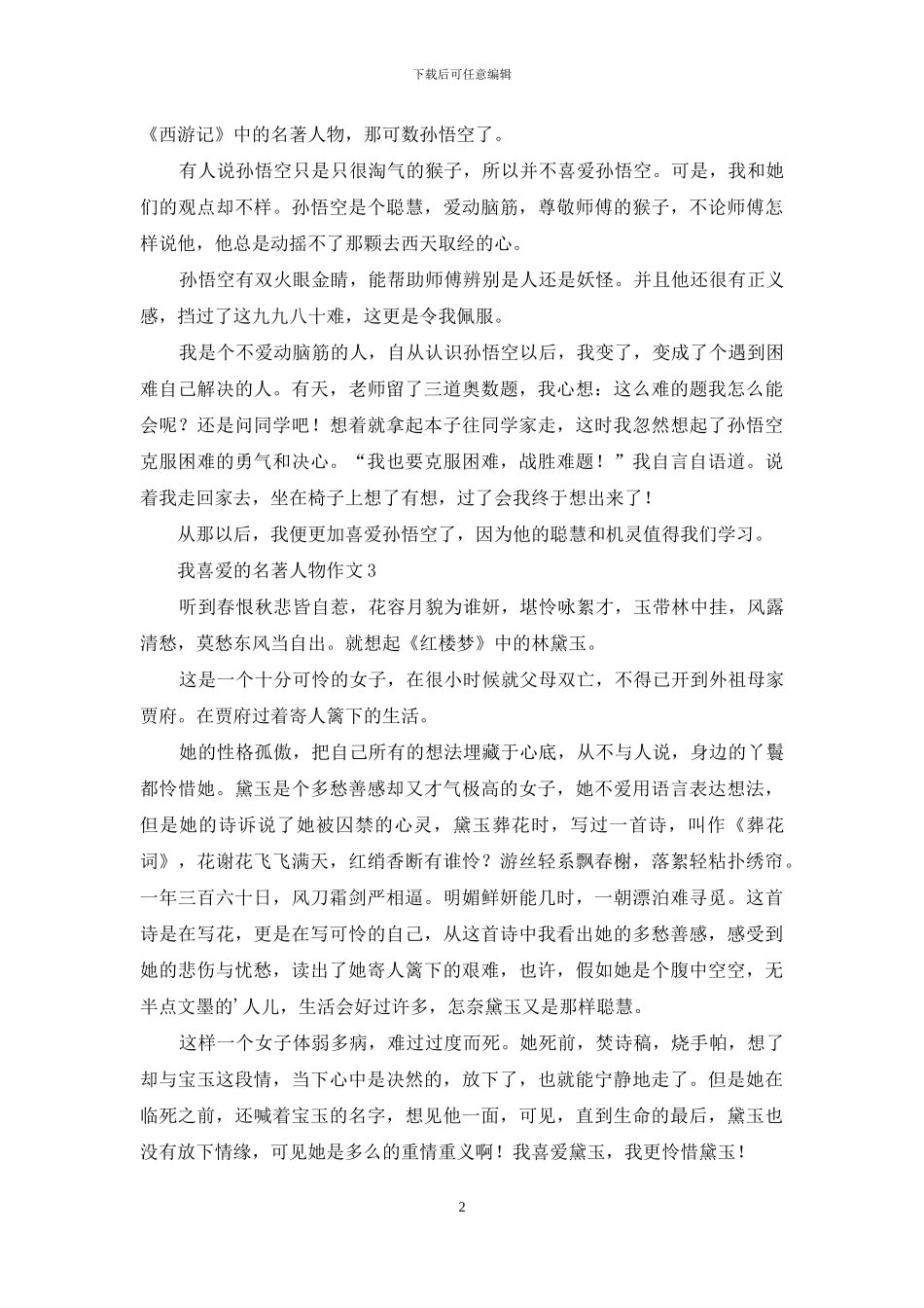 我喜欢的名著人物作文5篇_第2页