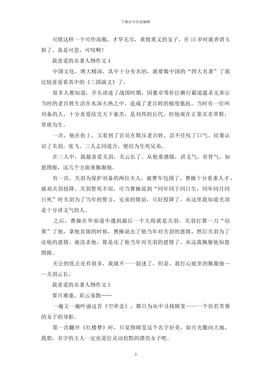 我喜欢的名著人物作文5篇_第3页