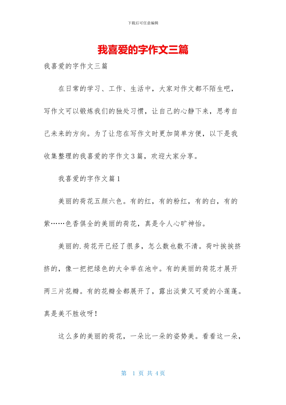 我喜欢的字作文三篇_第1页