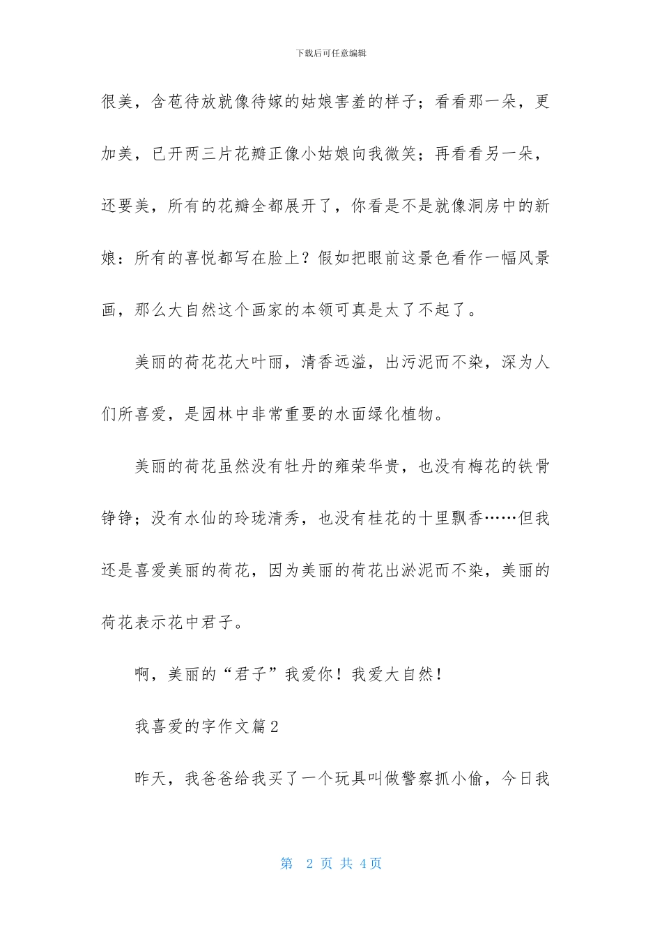 我喜欢的字作文三篇_第2页