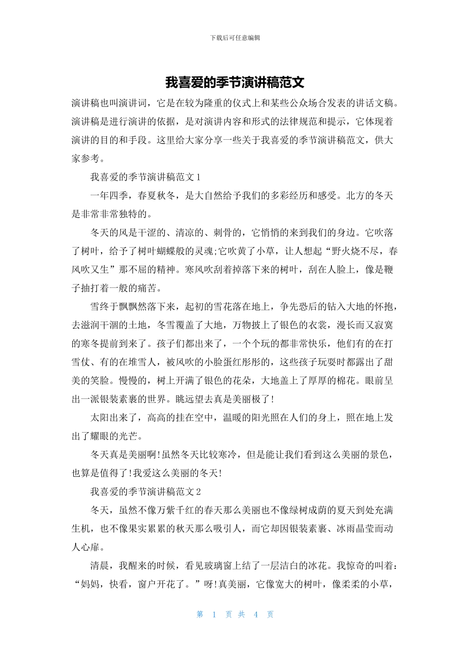 我喜欢的季节演讲稿范文_第1页
