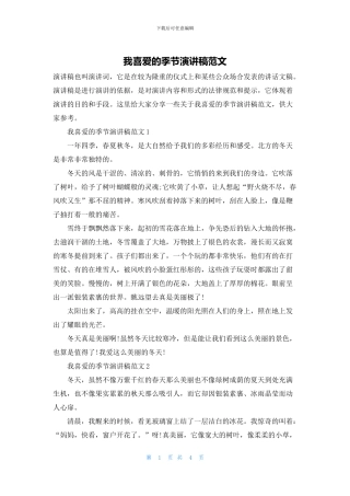我喜欢的季节演讲稿范文