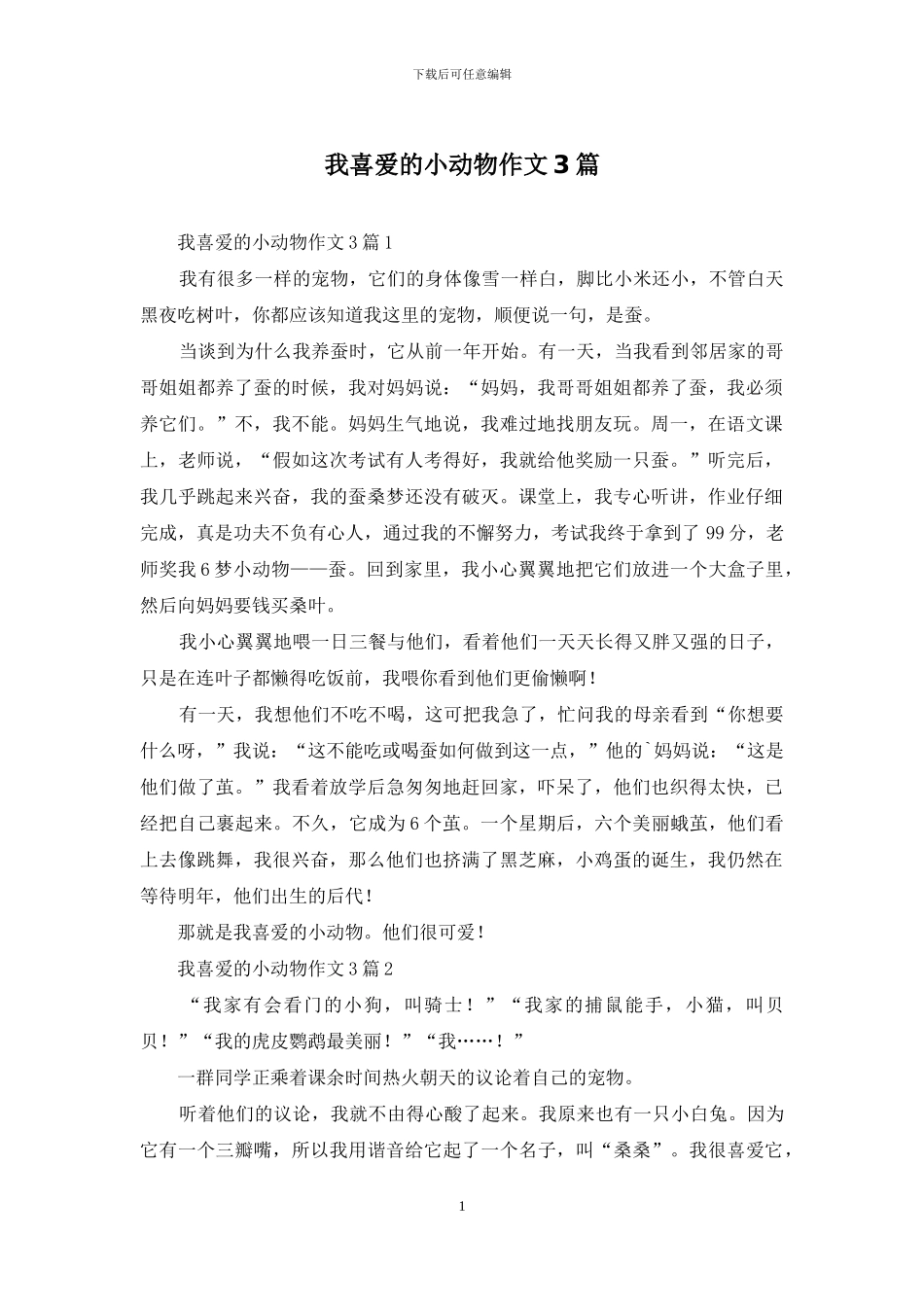我喜欢的小动物作文3篇_第1页