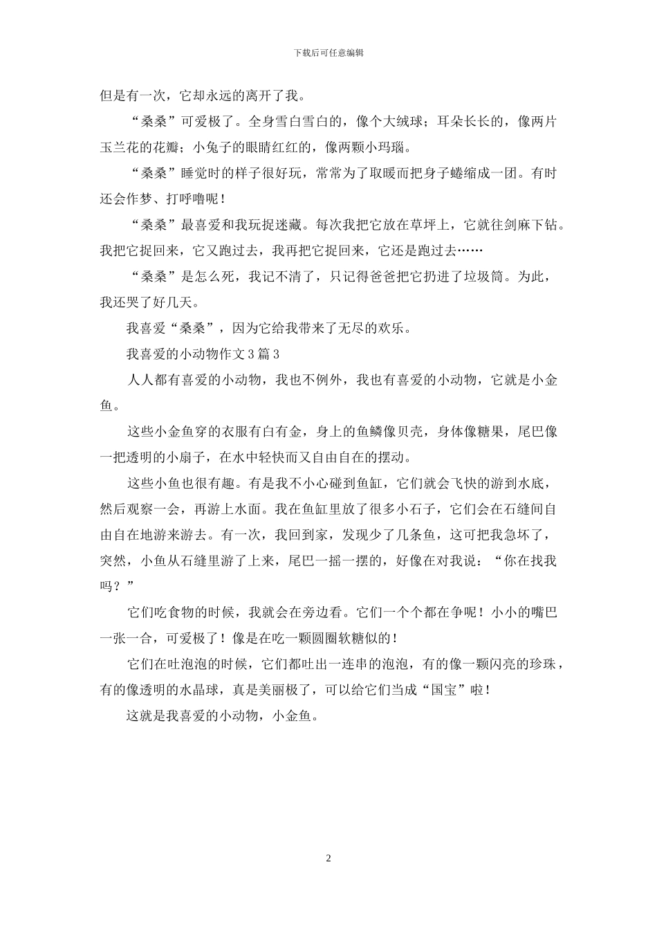 我喜欢的小动物作文3篇_第2页