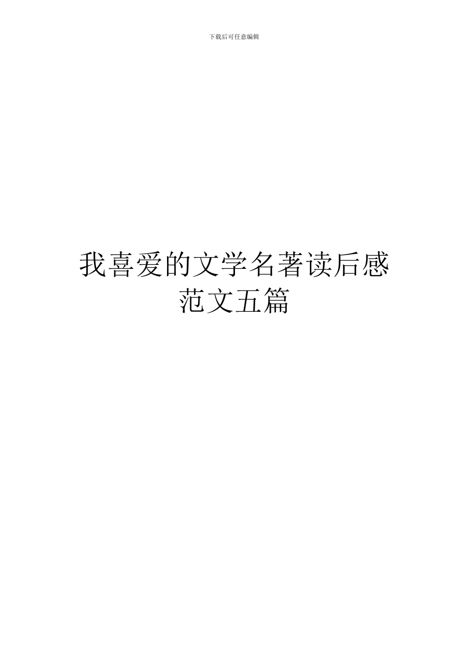 我喜欢的文学名著读后感范文五篇_第1页