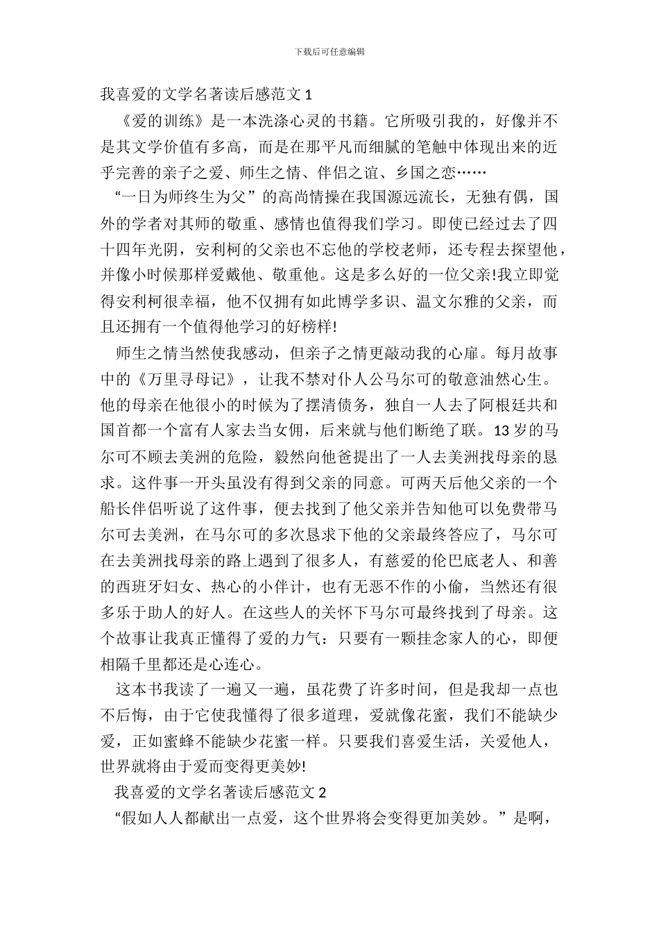 我喜欢的文学名著读后感范文五篇_第2页