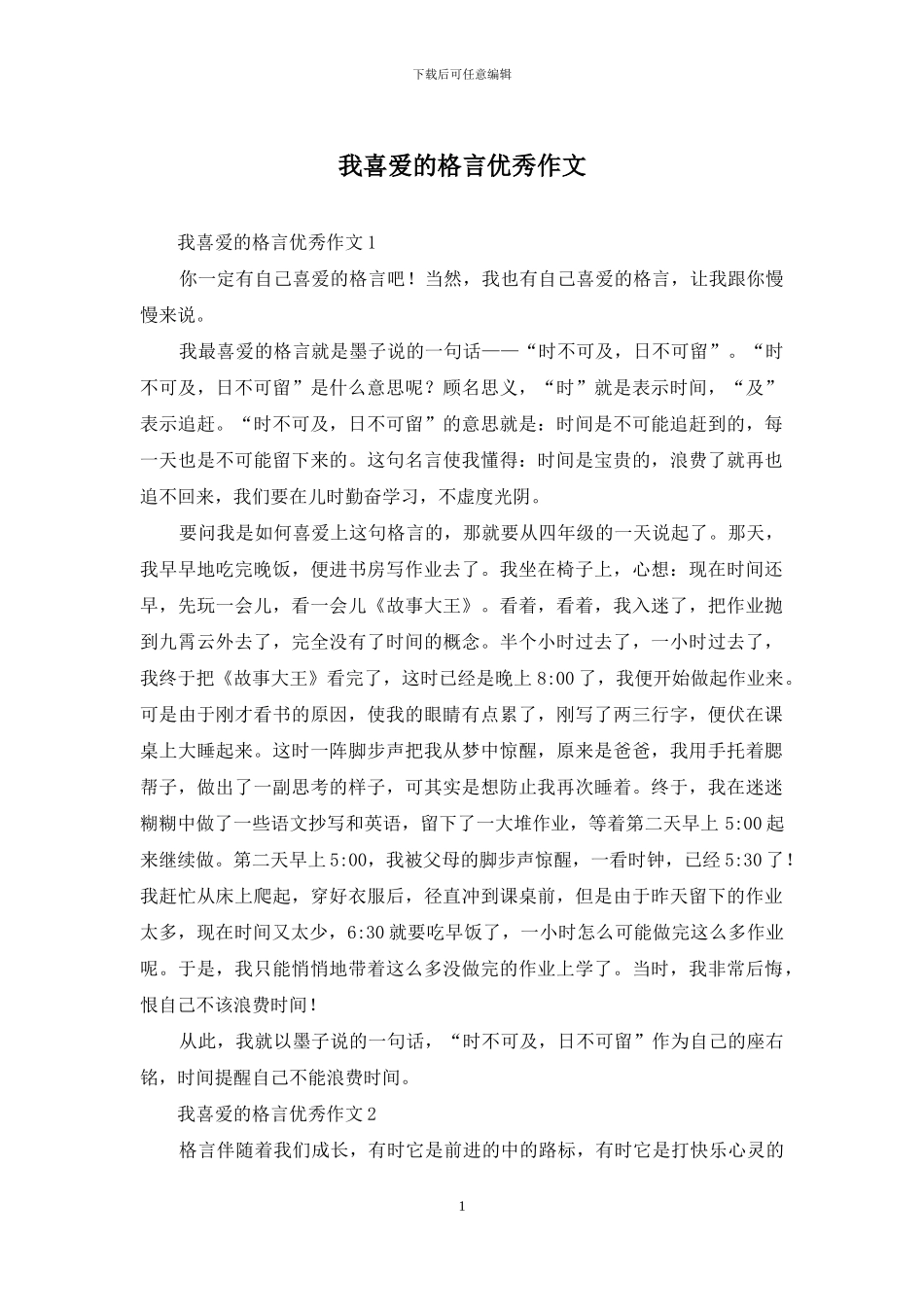 我喜欢的格言优秀作文_第1页