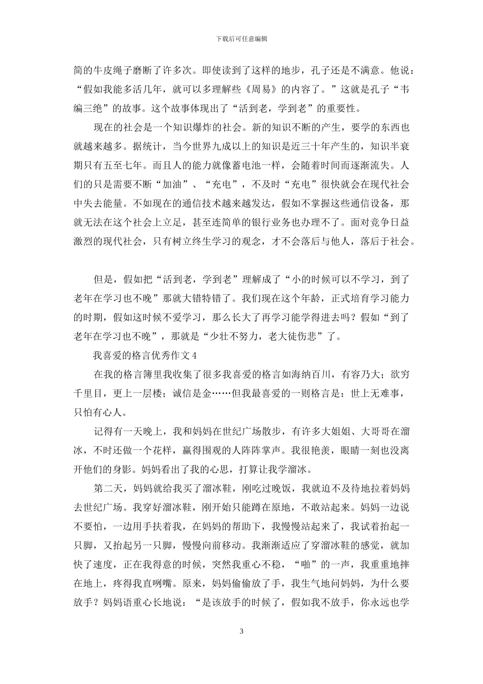 我喜欢的格言优秀作文_第3页