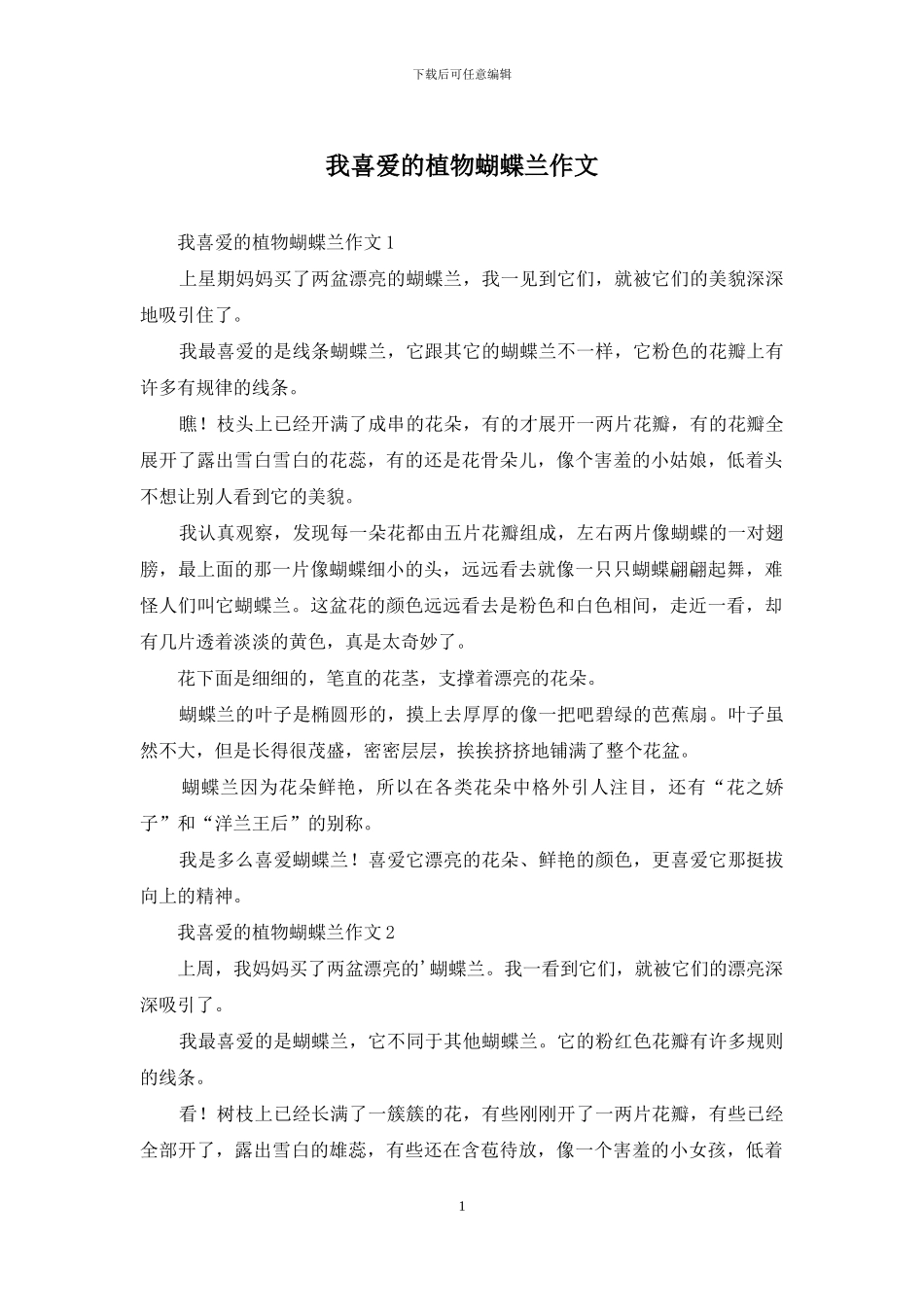 我喜欢的植物蝴蝶兰作文_第1页