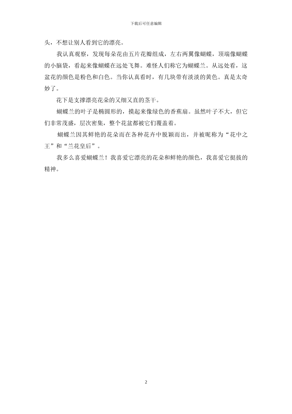 我喜欢的植物蝴蝶兰作文_第2页