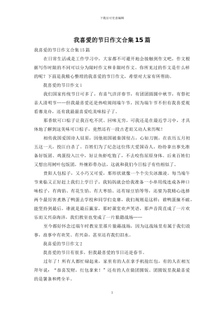 我喜欢的节日作文合集15篇